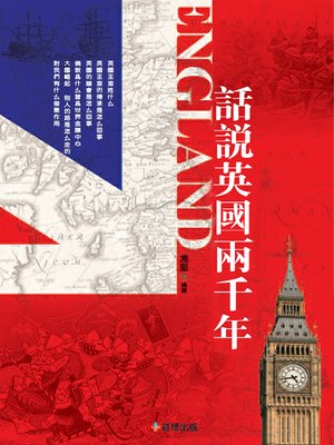 cover image of 話説英國兩千年